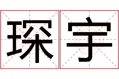 琛宇名字寓意