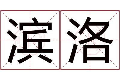 滨洛名字寓意