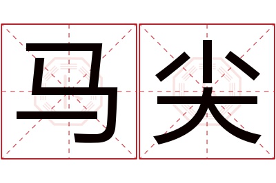 马尖名字寓意