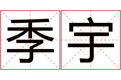 季宇名字寓意