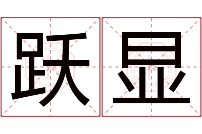 跃显名字寓意