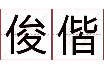 俊偕名字寓意