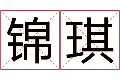 锦琪名字寓意