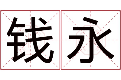 钱永名字寓意