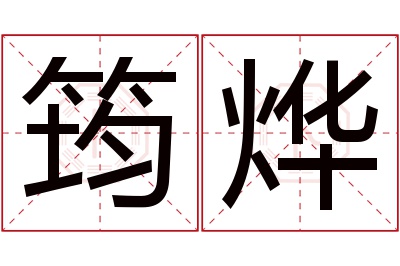 筠烨名字寓意