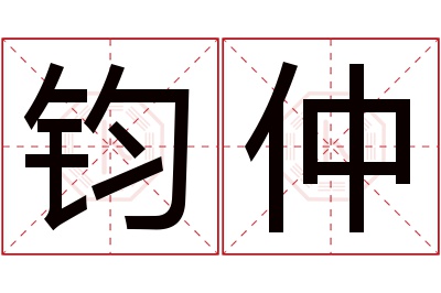 钧仲名字寓意