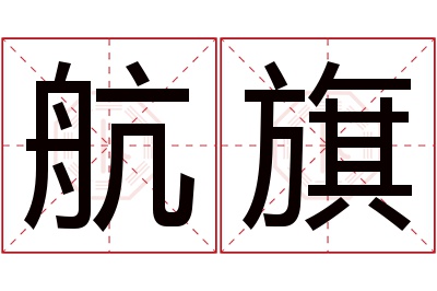 航旗名字寓意