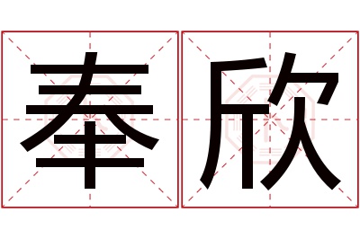 奉欣名字寓意