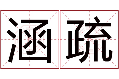 涵疏名字寓意