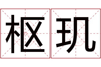 枢玑名字寓意