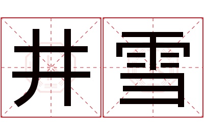井雪名字寓意 井雪名字寓意