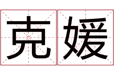 克媛名字寓意