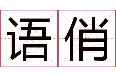 语俏名字寓意