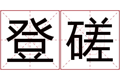 登磋名字寓意