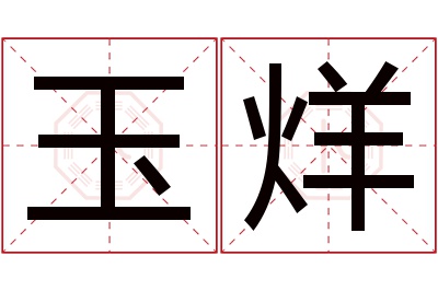 玉烊名字寓意