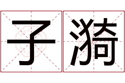 子漪名字寓意