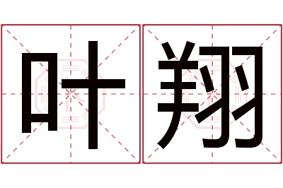 叶翔名字寓意