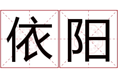 依阳名字寓意