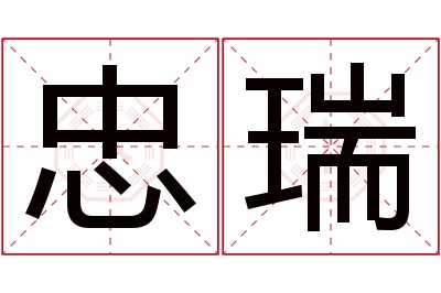 忠瑞名字寓意