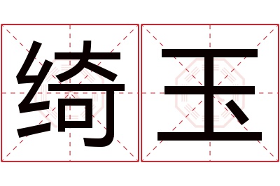 绮玉名字寓意