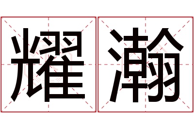 耀瀚名字寓意