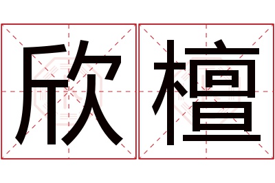 欣檀名字寓意