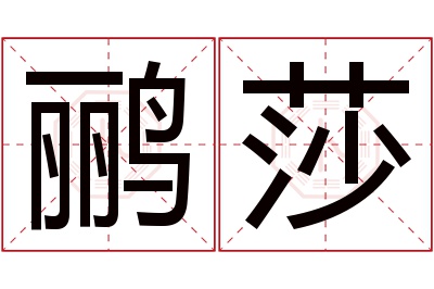 鹂莎名字寓意