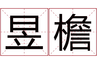 昱檐名字寓意