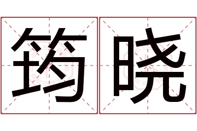 筠晓名字寓意