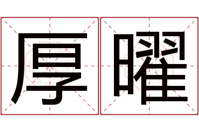 厚曜名字寓意