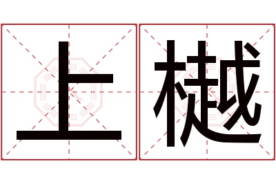 上樾名字寓意