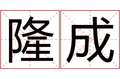 隆成名字寓意