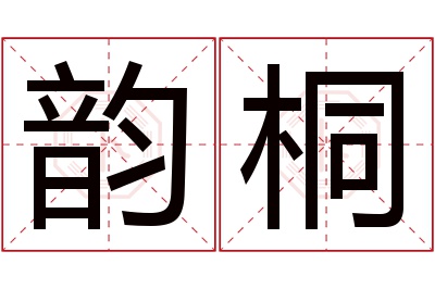 韵桐名字寓意