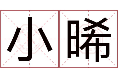 小晞名字寓意