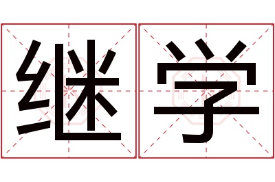 继学名字寓意