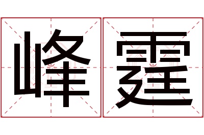 峰霆名字寓意