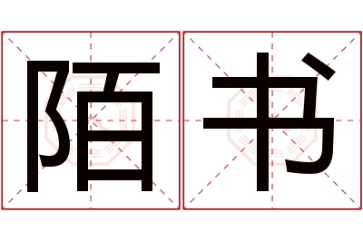 陌书名字寓意