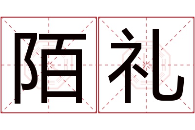 陌礼名字寓意