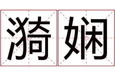 漪娴名字寓意