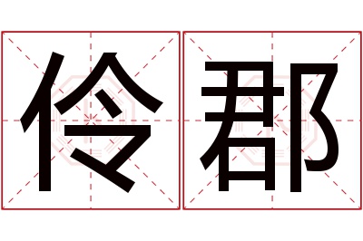 伶郡名字寓意