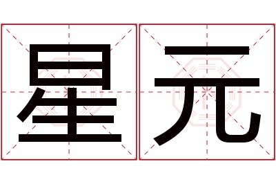 星元名字寓意