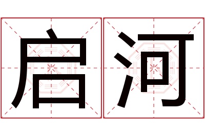 启河名字寓意