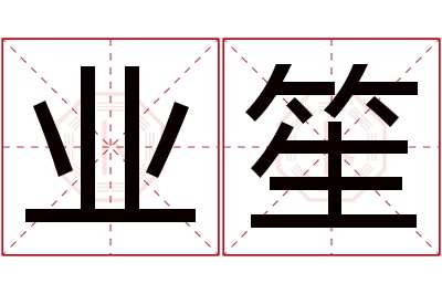 业笙名字寓意