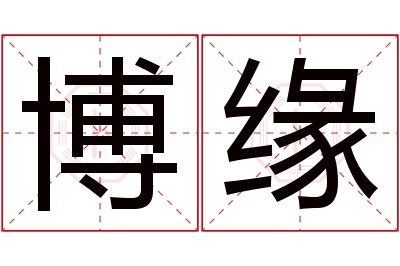 博缘名字寓意