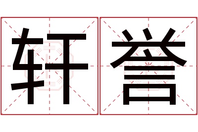 轩誉名字寓意