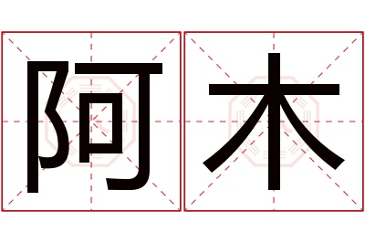 阿木名字寓意