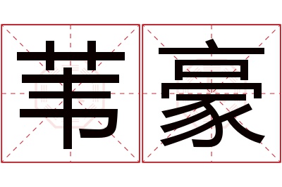 苇豪名字寓意