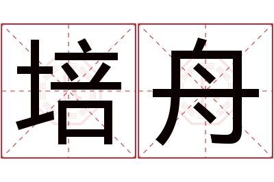 培舟名字寓意