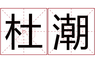 杜潮名字寓意