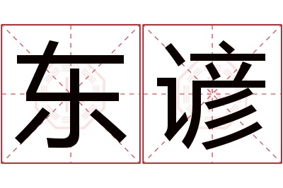 东谚名字寓意